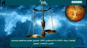 توقعات برجك الثلاثاء 6 أغسطس 2025: نصائح مهنية وعاطفية وصحية لتجنب إشكالات العمل